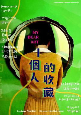 一个人的收藏 一個人的收藏